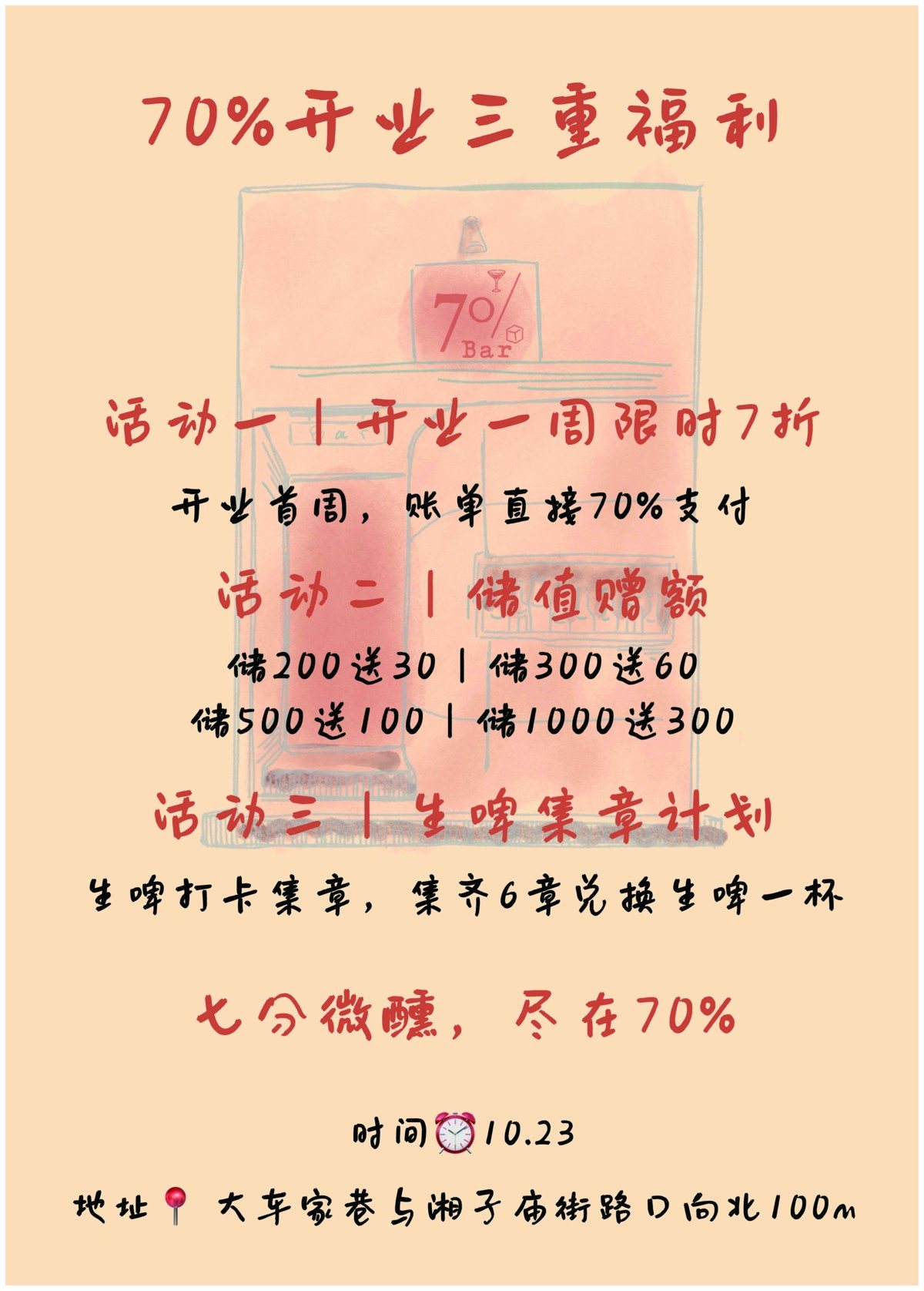70% 开业三重福利海报